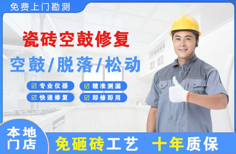 龙里瓷砖空鼓修复