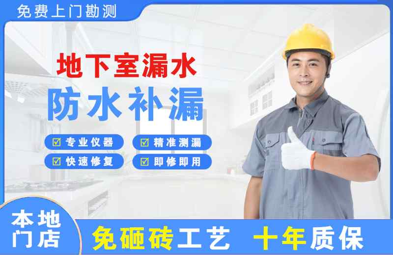 龙里地下室漏水维修