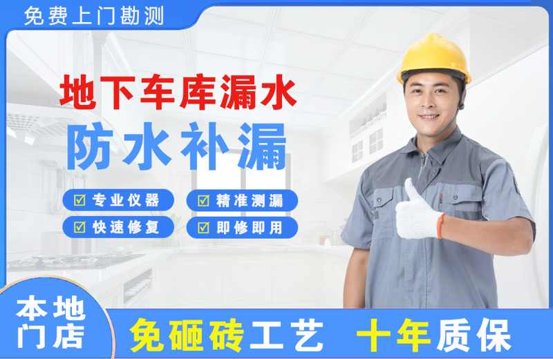 龙里地下车库漏水维修